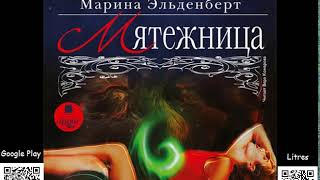 Мятежница Марина Эльденберт Аудиокнига Фэнтези [upl. by Colvin]