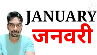 12 months name January february March 12 महीनों के नाम। months name asgyankendra [upl. by Howund]