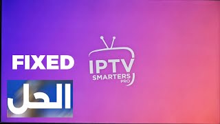 تطبيق IPTV Smarters Pro على شاشات الجي وسامسونج  IPTV SMARTERS PRO [upl. by Oberheim443]