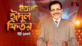 Ityadi  ইত্যাদি  Hanif Sanket  Eidulfitr episode 2007 [upl. by Dinah185]