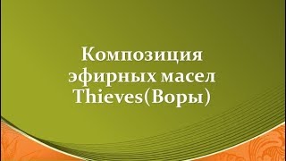 Смесь эфирных масел Thieves Воры Природный антибиотик [upl. by Akilam750]