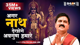 अगर नाथ देखोगे अवगुण हमारे।  PUJYA RAJAN JEE  rajanji bhajan M 919831877060 [upl. by Ahtibat]