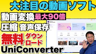 【無料ダウンロード】動画のファイル形式を変換したり、圧縮、音声だけをダウンロードできる！「Wondershare UniConverter」をレビューします [upl. by Erusaert]