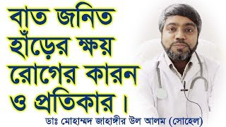 বাত জনিত হাঁড়ের ক্ষয়রোগ এর কারন ও প্রতিকার। Osteoarthritis Causes and Treatment  Bengali [upl. by Lynda864]