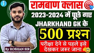 Jharkhand Gk Most important 500 Pyq l झारखंड सामान्य ज्ञान 500 Pyq प्रश्न l Jharkhand Gk 2023 2024 [upl. by Zeculon41]