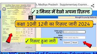 class 10th amp 12th mpbse result 2024 kab aayegamp board result 202410th amp 12th confirm result date [upl. by Oliric910]