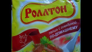 \\ОБЖОРЛАПША РОЛЛТОН ПОДОМАШНЕМУ СО ВКУСОМ ГОВЯДИНЫ [upl. by Estus835]