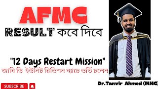 AFMC Result Date। AFMC রেজাল্টের তারিখ। DrTanvir Ahmed MMC [upl. by Cirded]