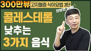 콜레스테롤을 낮추는 3가지 놀라운 음식을 알려드릴게요 고지혈증 식이요법③ [upl. by Kifar]