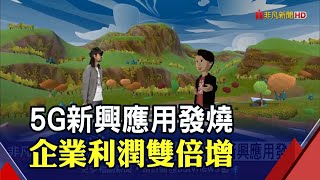 元宇宙自駕車必備5G新興應用夯相關企業利潤倍增專家可留意相關基金布局｜非凡財經新聞｜20220406 [upl. by Lorn515]