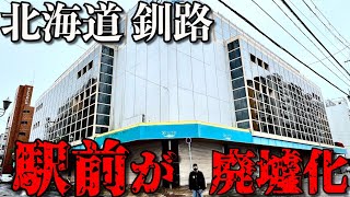 【街が廃墟化】北海道「釧路」の繁華街がシャッター街に・・・ [upl. by Ardis86]