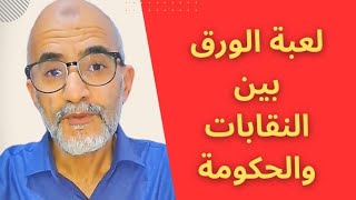 عندما تكون quotمصالحquot المركزيات النقابية هي العليا ومصالح الشغيلة هي السفلى [upl. by Dinnie]