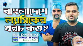 ল্যাসিক কি কেন করবেন LASIK Eye Surgery Cost In Bangladesh  Eye LASIK at Dhaka Eye Care Hospital [upl. by Elrem]