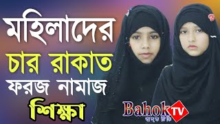 মহিলাদের চার রাকাত ফরজ নামাজ পড়ার নিয়ম  Mohilader 4 Rakat Namaz Porar Niom  নামাজ শিক্ষা [upl. by Nomor]