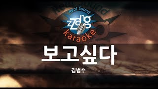 짱가라오케원키MR 김범수Kim Bum Soo보고싶다 I Miss You KPOP Karaoke ZZang KARAOKE [upl. by Revart780]