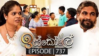 Iskole ඉස්කෝලේ  Episode 737  04th January 2024 [upl. by Koss]