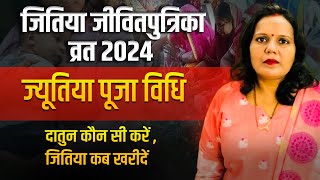 Jitiya Kab Hai 2024 जितिया व्रत 2024 में कब हैं Jivitputrika Vrat 2024 Date Time Jitiya Puja 2024 [upl. by Anenahs]