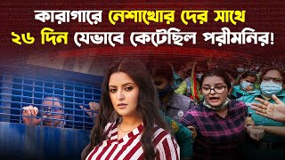 কারাগারে ২৬ দিন কীভাবে কেটেছিল পরীমনির  Pori Moni Jail [upl. by Atoel]