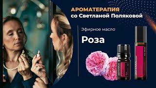 Эфирное масло Розы Дамасской  квинтэссенция ароматического совершенства и королевский уход за кожей [upl. by Anilocin753]