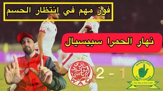 ردة فعل ودادي على مباراة الوداد الرياضي المغربي و ماميلودي صنداونز 2  1 [upl. by Etnuahc444]