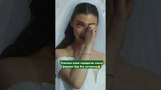 КЕЛИН ЙИГЛАДИ ТУЙИДА ОТАСИГА cover той love тикток wedding свадьба musica [upl. by Air900]