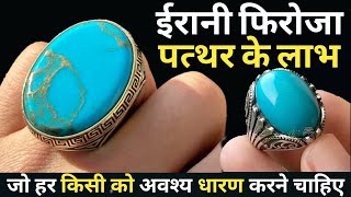 ईरानी फिरोजा पत्थर के लाभ  Firoza stone benefits  Turquoise Stone Benefits  feroza stone price [upl. by Paolo329]