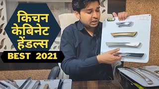 Best Kitchen Handles 2021 Modular Kitchen Handles Basic Information TAB Handles Unboxing [upl. by Chappy]