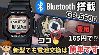 電池交換難しいの？の疑問に答えます！Bluetooth搭載のジーショック「GB5600」は結論超カンタンに作業＆節約可能gshock watch casio [upl. by Kilan]