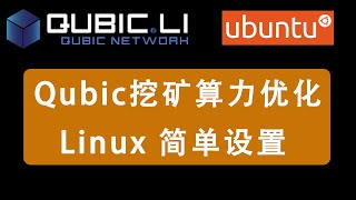 wsl设置qubic挖矿，linux系统cpu算力提升  cpu mining  hashrate [upl. by Attesoj]