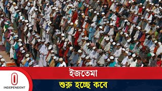 শুরু হলো সাদপন্থিদের ১৪ দিনের অবস্থান  Bishwa Ijtema  Independent TV [upl. by Heida]