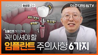 🦷임플란트 통증은 부작용은 이것만은 꼭 알고 치과에 방문하세요🌟 구강악안면외과 송승일 교수 아주대병원TV [upl. by Teplitz]