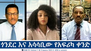 ESAN TV ጎንደር እና አሳሳቢው የአፍሪካ ቀንድ  Wed 04 Sept 2024 [upl. by Esten]