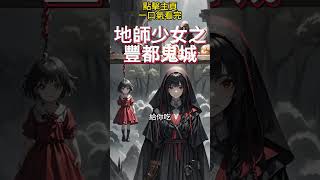 「懸疑驚悚🖤地師少女系列」堂弟身穿紅裙離奇死亡，魂魄還被生剝，竟是魍魎邪修在作祟 [upl. by Alahcim]