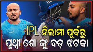 IPL nilami purbaru Prithvi show nku lagila bada jhataka  Cricket News Odia [upl. by Vel]