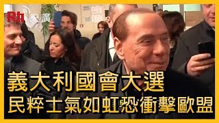 義大利國會大選 民粹士氣如虹恐衝擊歐盟【央廣國際新聞】 [upl. by Lorrad]