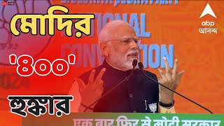 Narendra Modi দুর্নীতি বরদাস্ত নয় আব কি বার ৪০০ পার মন্তব্য প্রধানমন্ত্রীর  ABP Ananda LIVE [upl. by Trevorr173]