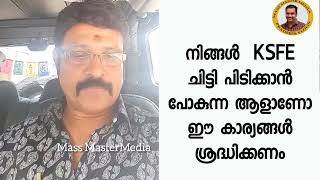 KSFE ചിട്ടി പിടിച്ച ചേട്ടൻ്റെ അഭിപ്രായം കേട്ടോ [upl. by Siseneg981]