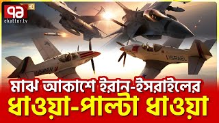 আকাশেই ঘটলো ধু’ন্ধুমা’র কাণ্ড  News  Ekattor TV [upl. by Sandell]