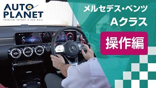 メルセデス・ベンツ Ａクラス（４代目・Ａ２００ｄ）車両解説～操作編～ オートプラネット名古屋 [upl. by Arlana]