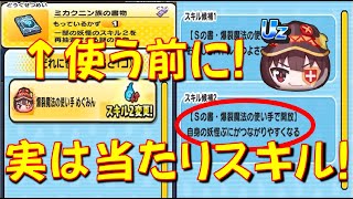 【爆裂魔法の使い手めぐみんのスキル抽選、ミカクニン族の書物使う前に】ハズレかと思いきや実は当たりスキル この素晴らしい世界に祝福をコラボ 妖怪ウォッチぷにぷに Yokai Watch [upl. by Enelaehs]