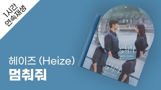 헤이즈 Heize  멈춰줘 1시간 연속 재생  가사  Lyrics [upl. by Bible]