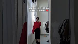 마마렉스 3차 라이브방송 금요일 2시 만나요😊 마마님들❤️ 단풍가을동대문도매 니트ootd 초특가sale [upl. by Haibot]