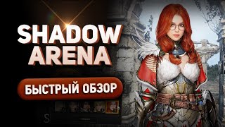 Shadow Arena  Быстрый обзор [upl. by Dis258]