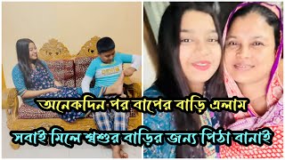 বাপের বাড়ি যেয়ে মজার মজার পিঠা বানাই খেলামNadim Soha [upl. by Danaher682]