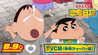 【８月９日金公開】『映画クレヨンしんちゃん オラたちの恐竜日記』TVCM＜恐竜フィーバー編＞ [upl. by Aneek973]