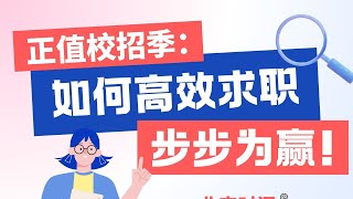 【讲座回顾】校招季：如何高效求职，步步为赢 [upl. by Eilla678]