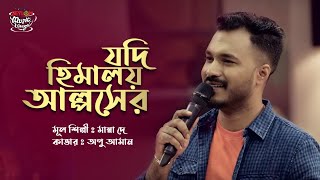 Jodi Himaloy Alpser  যদি হিমালয় আল্পসের  SEYLON Music Lounge [upl. by Elocan]