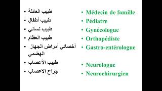 Les spécialités médicales التخصصات الطبية [upl. by Eiroj367]