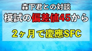 【画像あり】模試の偏差値45からたった2ヶ月で慶應SFC合格の森下君との対談 [upl. by Isyad]