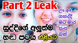 හැමෝම හොයන අලුත් හඬ පටය මෙන්න  Part 2  New Leak Hada Pata  Rashmi Soizz New Leak  SL Tik Tok [upl. by Nnaeed]